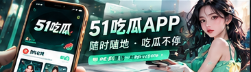 51吃瓜 · 移动端资讯阅读
