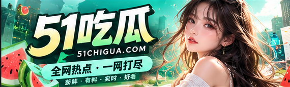 51吃瓜首页封面 · 文化热点与公开信息