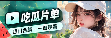 吃瓜片单 · 主题阅读清单