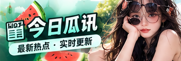 今日瓜讯 · 来源阅读与快讯辨别