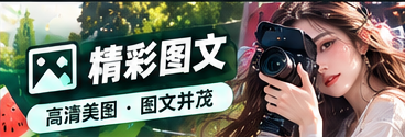 创作笔记 · 编辑与素材版权