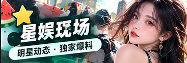 星娱现场 · 舞台与文化创作