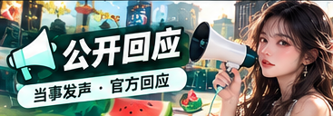 公开回应 · 原始声明语境