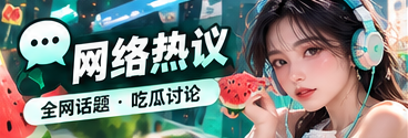 网络热议 · 传播路径与观点差异