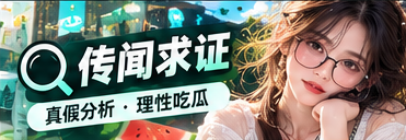 传闻求证 · 公开资料核查