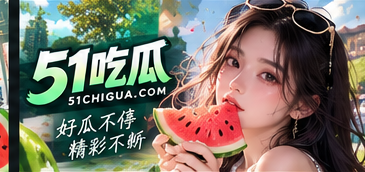 51吃瓜 · 文化资讯品牌主题